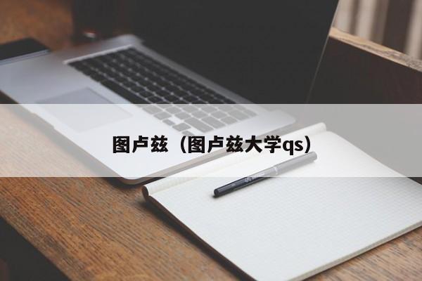 图卢兹（图卢兹大学qs）