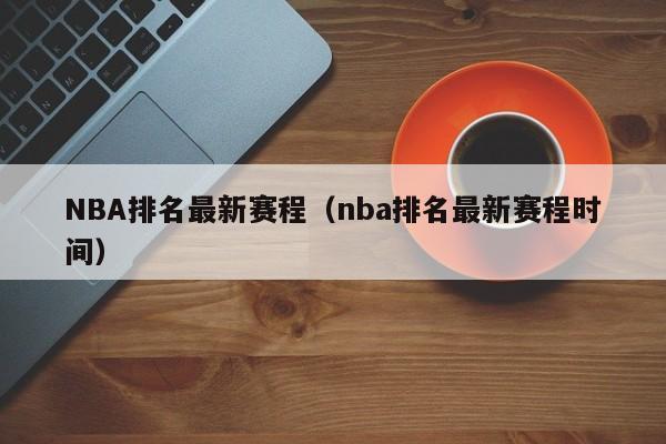 NBA排名最新赛程（nba排名最新赛程时间）