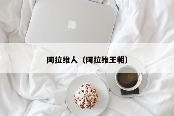 阿拉维人（阿拉维王朝）