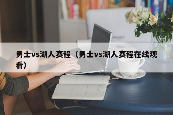 勇士vs湖人赛程（勇士vs湖人赛程在线观看）