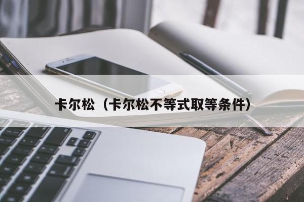 卡尔松（卡尔松不等式取等条件）