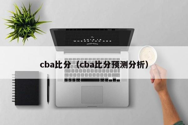 cba比分（cba比分预测分析）