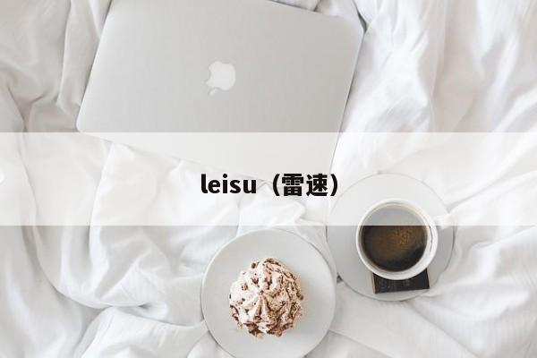 leisu（雷速）