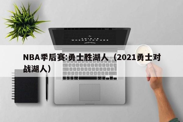 NBA季后赛:勇士胜湖人（2021勇士对战湖人）