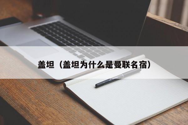 盖坦（盖坦为什么是曼联名宿）