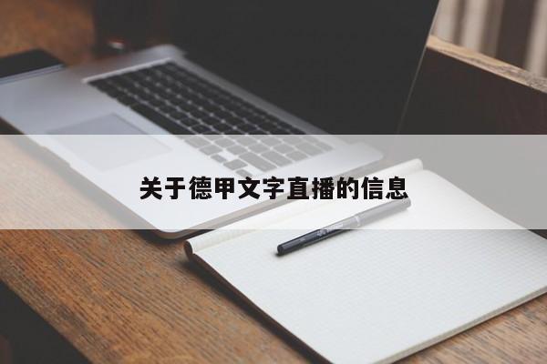 关于德甲文字直播的信息