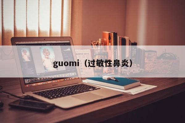 guomi（过敏性鼻炎）