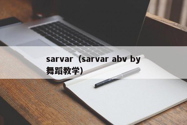 sarvar（sarvar abv by舞蹈教学）