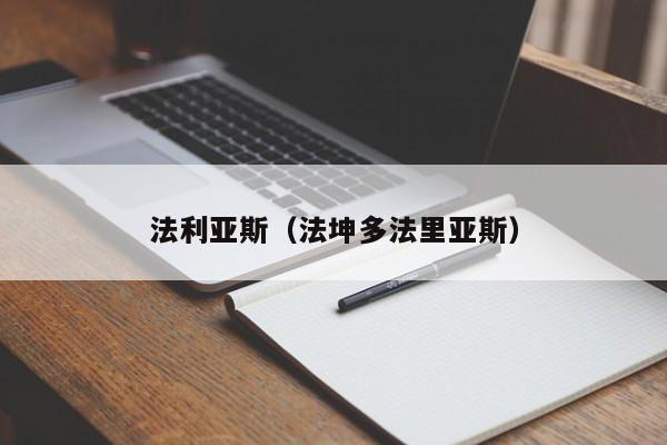 法利亚斯（法坤多法里亚斯）