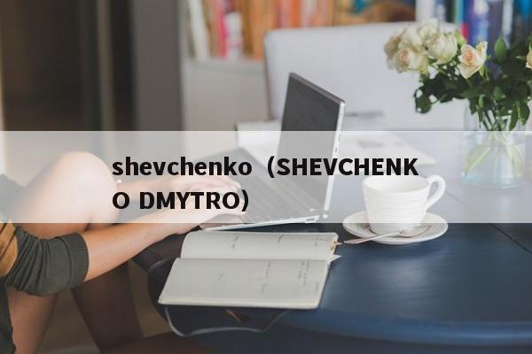 shevchenko（SHEVCHENKO DMYTRO）