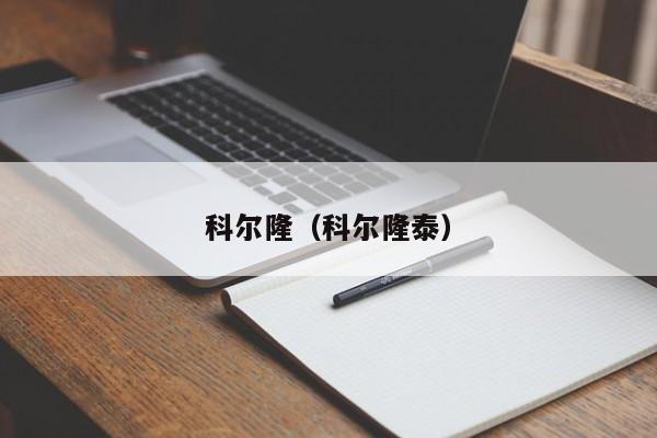 科尔隆（科尔隆泰）