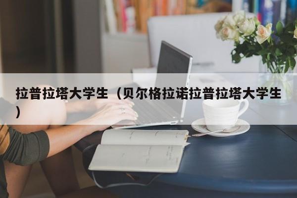 拉普拉塔大学生（贝尔格拉诺拉普拉塔大学生）