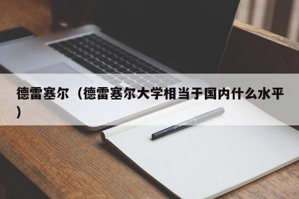 德雷塞尔（德雷塞尔大学相当于国内什么水平）