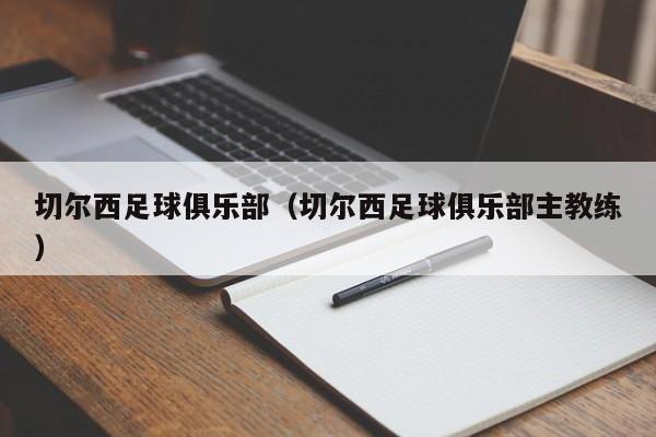 切尔西足球俱乐部（切尔西足球俱乐部主教练）