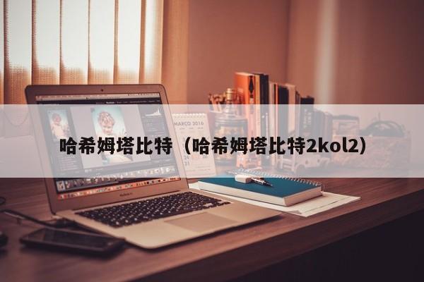 哈希姆塔比特（哈希姆塔比特2kol2）