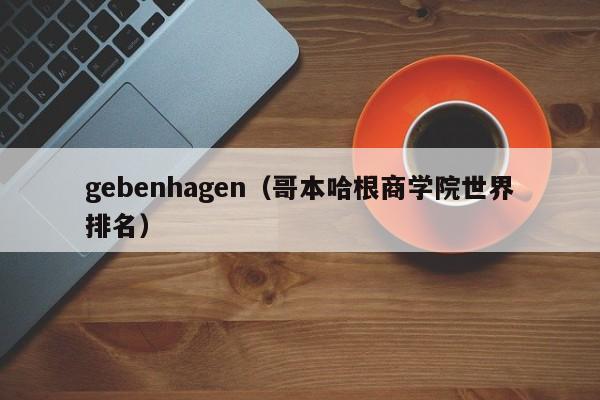 gebenhagen（哥本哈根商学院世界排名）