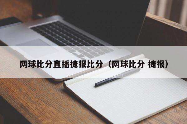 网球比分直播捷报比分（网球比分 捷报）