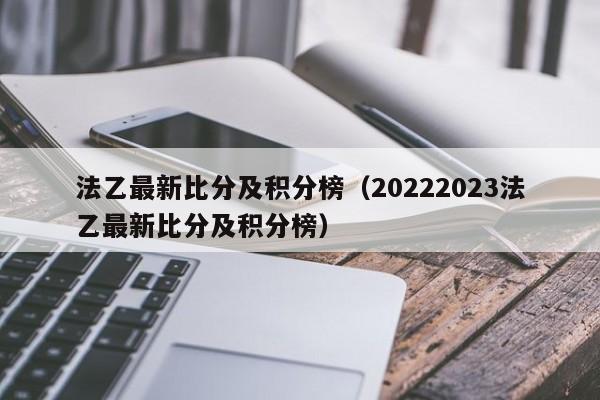 法乙最新比分及积分榜（20222023法乙最新比分及积分榜）