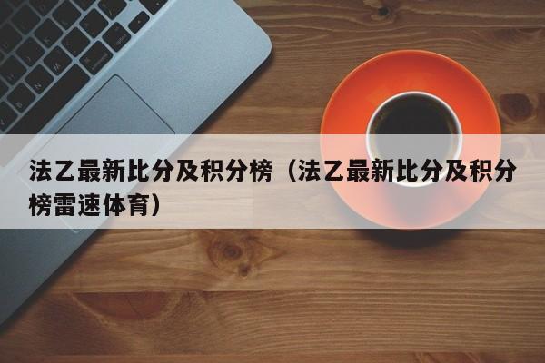 法乙最新比分及积分榜（法乙最新比分及积分榜雷速体育）