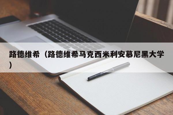 路德维希（路德维希马克西米利安慕尼黑大学）