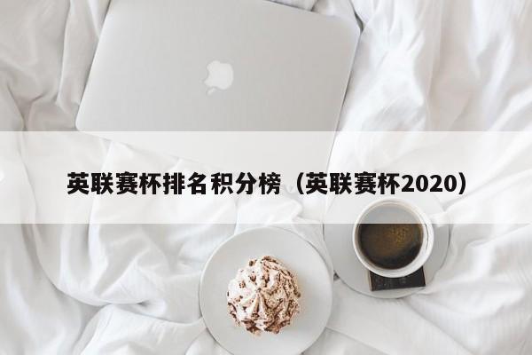 英联赛杯排名积分榜（英联赛杯2020）