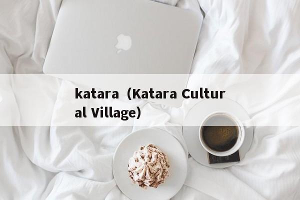 katara（Katara Cultural Village）