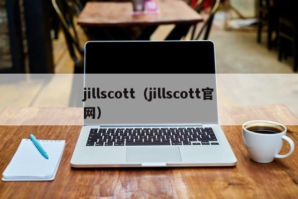 jillscott（jillscott官网）