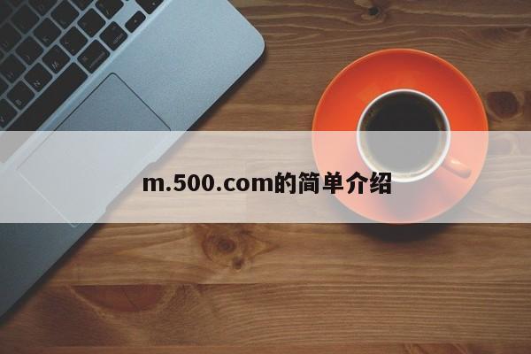 m.500.com的简单介绍