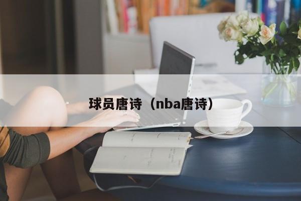 球员唐诗（nba唐诗）