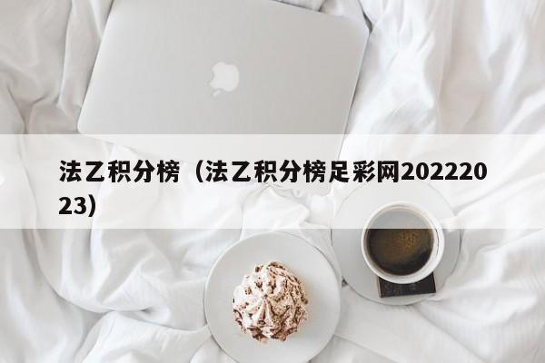 法乙积分榜（法乙积分榜足彩网20222023）