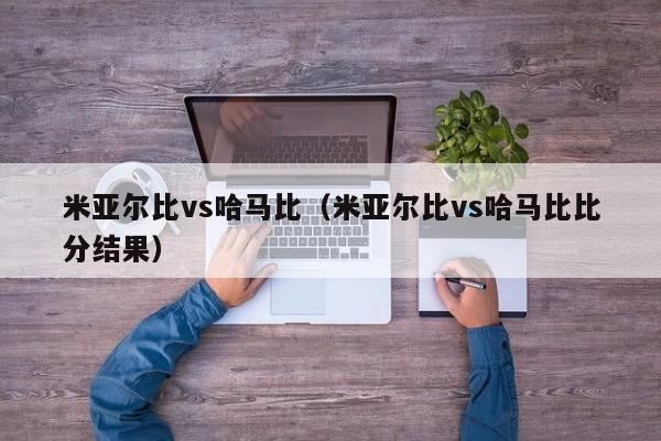 米亚尔比vs哈马比（米亚尔比vs哈马比比分结果）