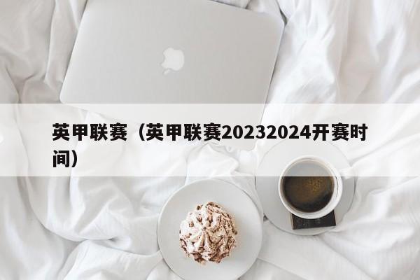 英甲联赛（英甲联赛20232024开赛时间）