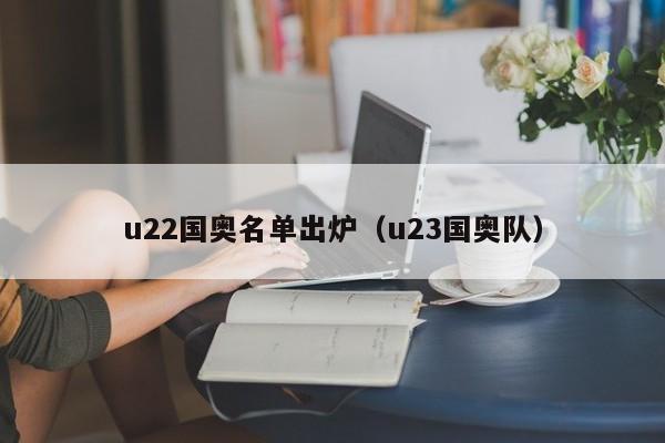 u22国奥名单出炉（u23国奥队）