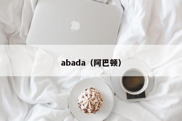 abada（阿巴顿）