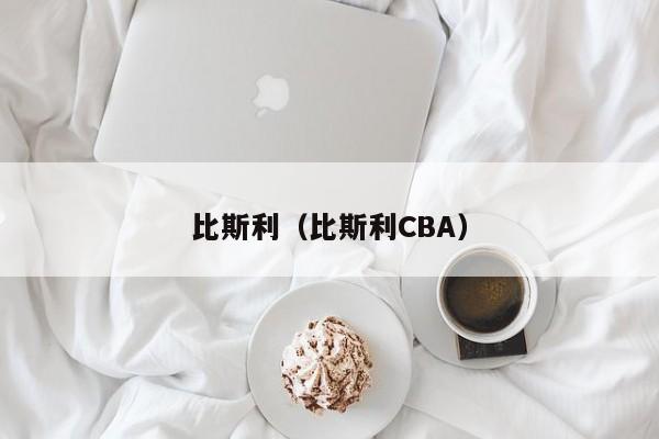 比斯利（比斯利CBA）