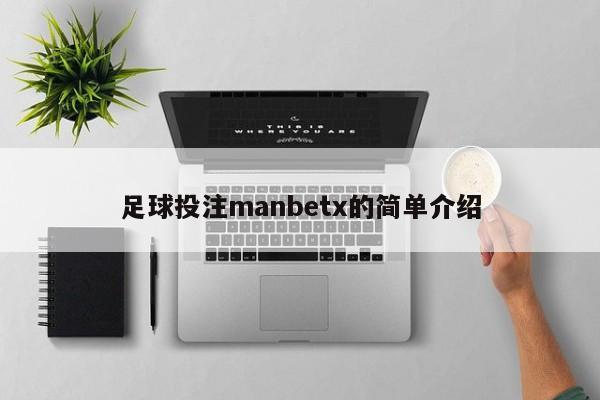 足球投注manbetx的简单介绍