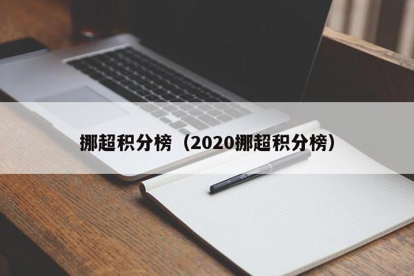 挪超积分榜（2020挪超积分榜）