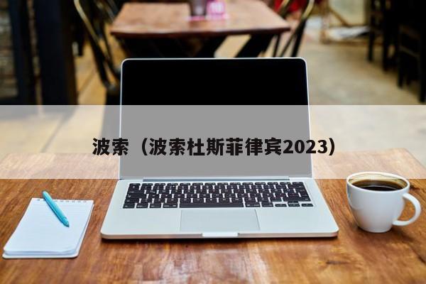 波索（波索杜斯菲律宾2023）