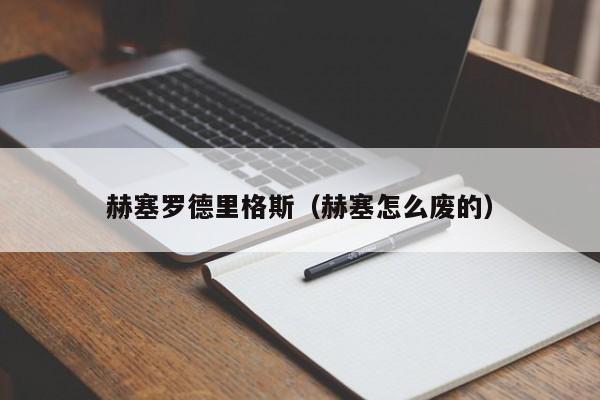 赫塞罗德里格斯（赫塞怎么废的）