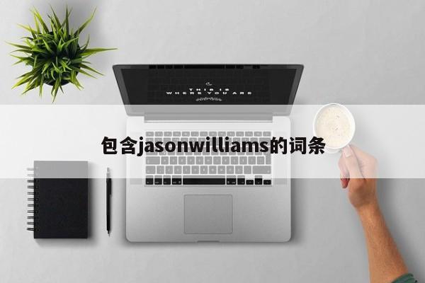 包含jasonwilliams的词条