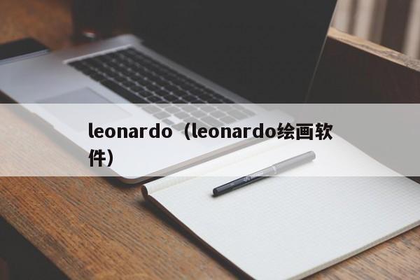 leonardo（leonardo绘画软件）