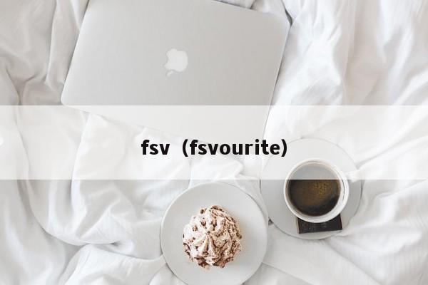 fsv（fsvourite）