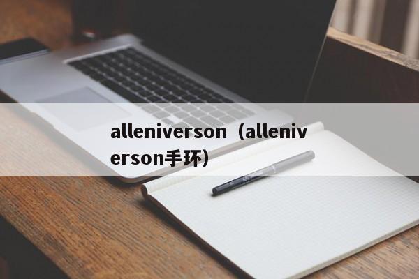 alleniverson（alleniverson手环）