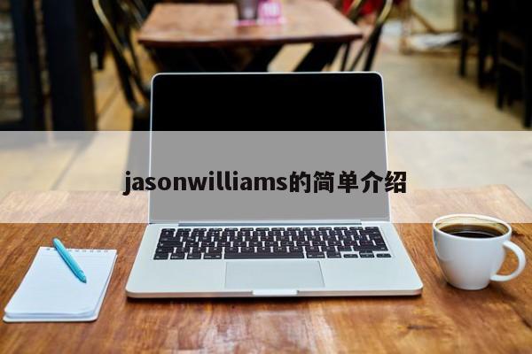 jasonwilliams的简单介绍