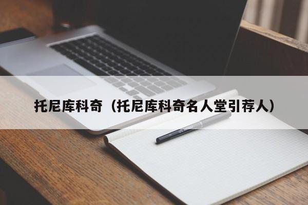 托尼库科奇（托尼库科奇名人堂引荐人）