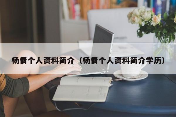 杨倩个人资料简介（杨倩个人资料简介学历）