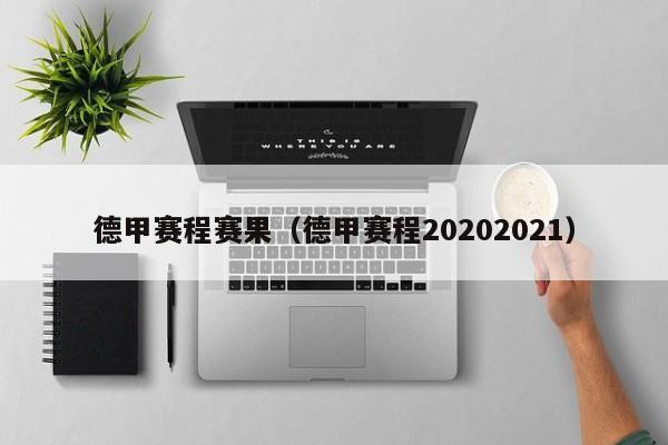 德甲赛程赛果（德甲赛程20202021）