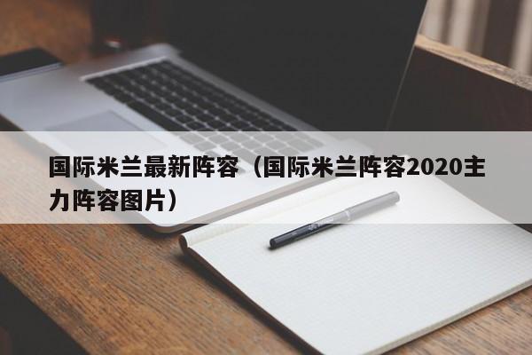 国际米兰最新阵容（国际米兰阵容2020主力阵容图片）