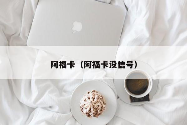 阿福卡（阿福卡没信号）