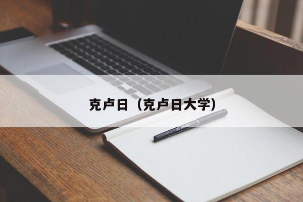 克卢日（克卢日大学）